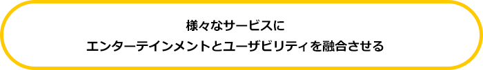 様々なサービスに